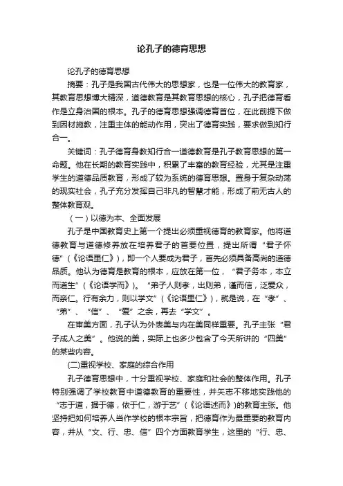 论孔子的德育思想