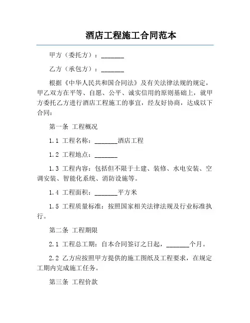 酒店工程施工合同范本