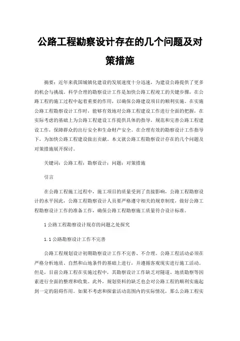 公路工程勘察设计存在的几个问题及对策措施