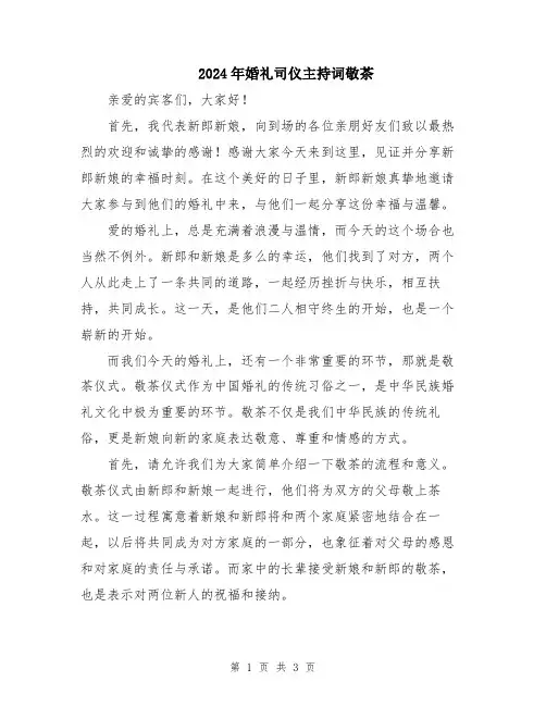 2024年婚礼司仪主持词敬茶