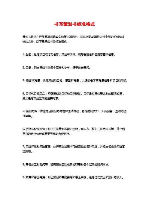 书写策划书标准格式