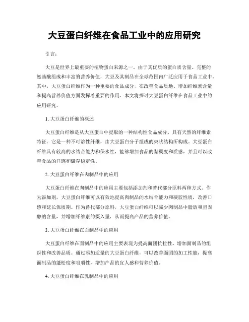 大豆蛋白纤维在食品工业中的应用研究