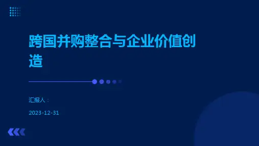 跨国并购整合与企业价值创造