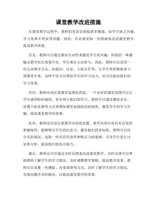 课堂教学改进措施