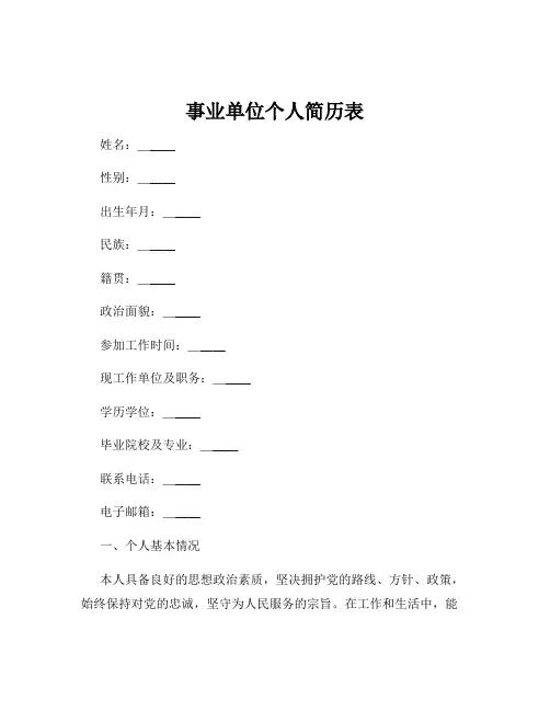 事业单位个人简历表