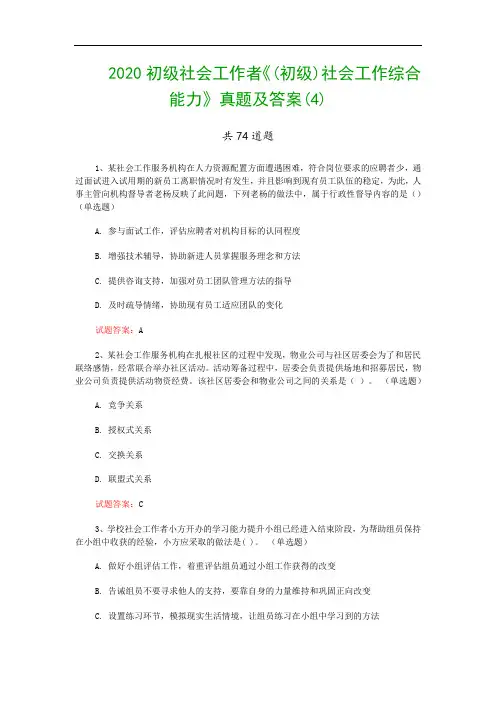 2020初级社会工作者《(初级)社会工作综合能力》真题及答案(4)