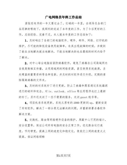 广电网络员年终工作总结(4篇)