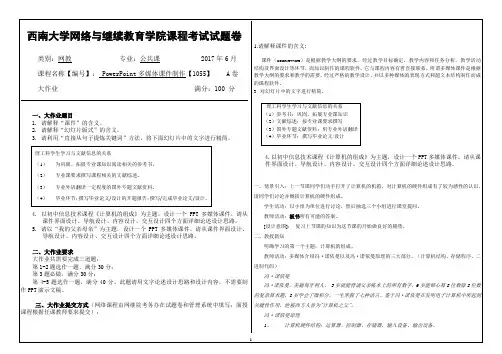 西南大学网络与继续教育学院1055powerpoint多媒体课件制作1