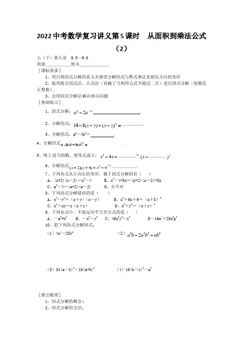 2022中考数学复习讲义第5课时 从面积到乘法公式(2)