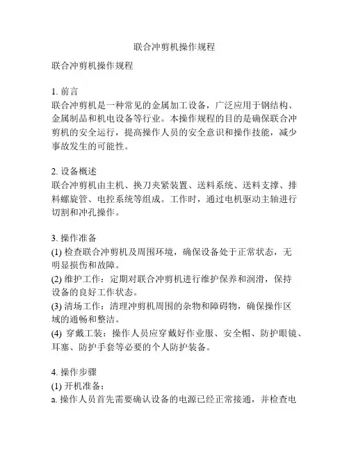 联合冲剪机操作规程