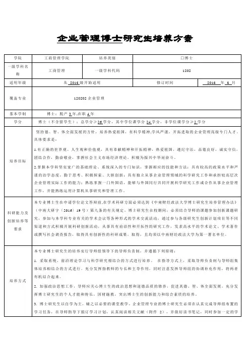 中南财经政法大学研究生培养方案-博士-企业管理博士培养方案