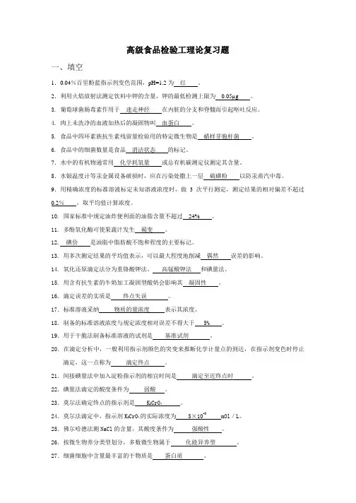 高级食品检验工理论复习题及答案