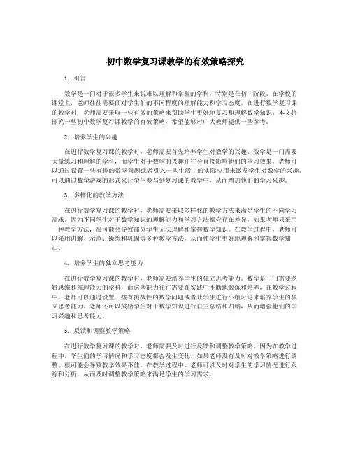 初中数学复习课教学的有效策略探究