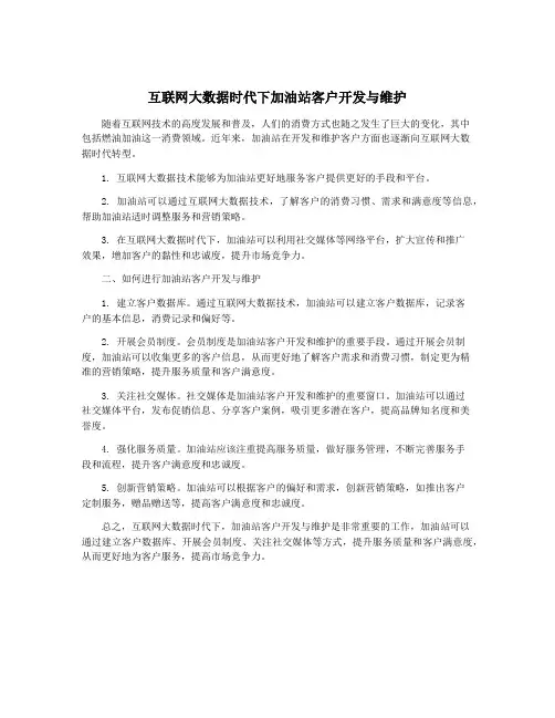 互联网大数据时代下加油站客户开发与维护