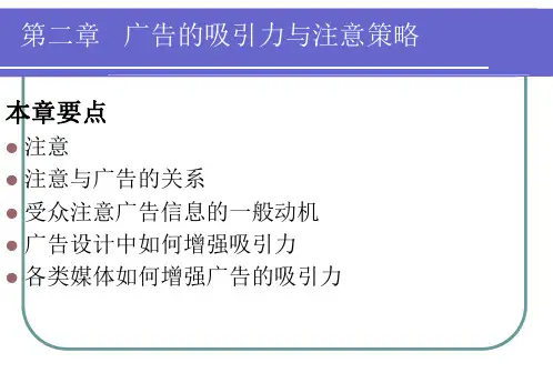 广告心理(广告的吸引力与注意策略)