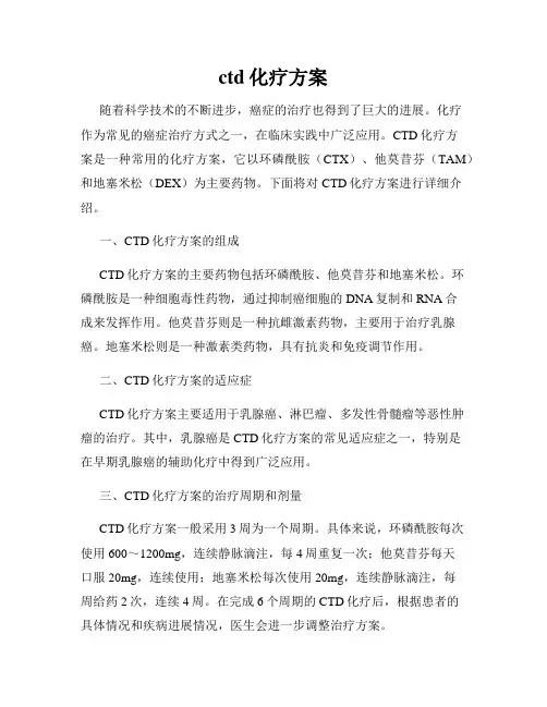 ctd化疗方案