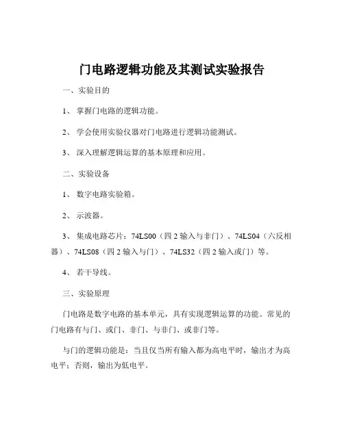 门电路逻辑功能及其测试实验报告