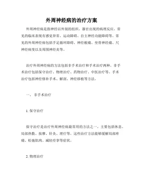 外周神经病的治疗方案