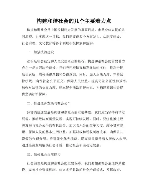 构建和谐社会的几个主要着力点