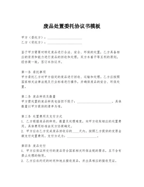 废品处置委托协议书模板