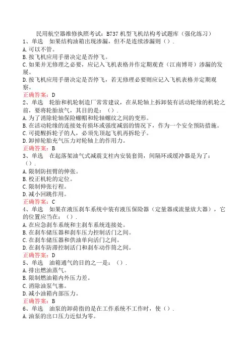 民用航空器维修执照考试：B737机型飞机结构考试题库(强化练习)