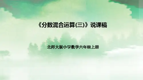 【新】北师大版小学数学六年级上册《分数混合运算(三)》说课稿附板书含反思
