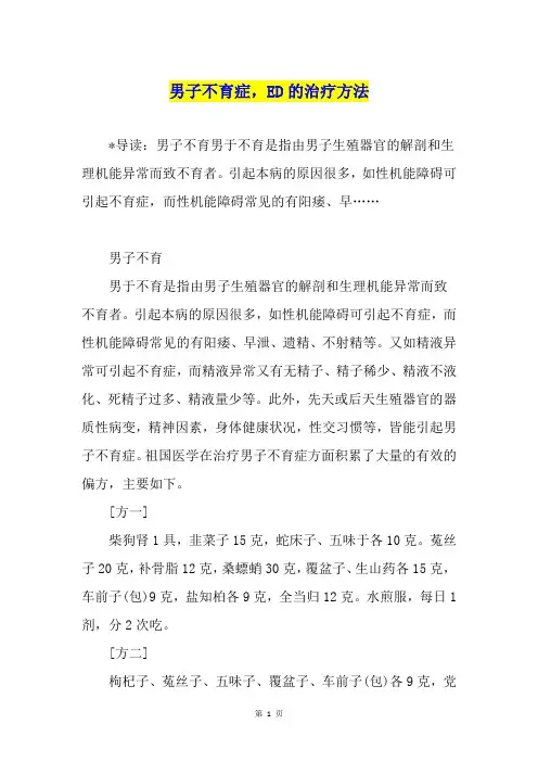 男子不育症,ED的治疗方法