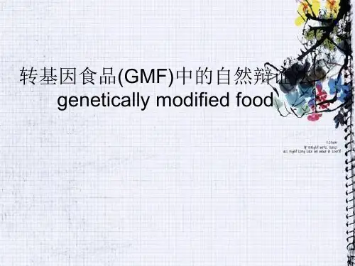 转基因食品与自然辩证法