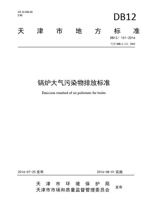 锅炉大气污染物排放标准(DB12 151-2016)