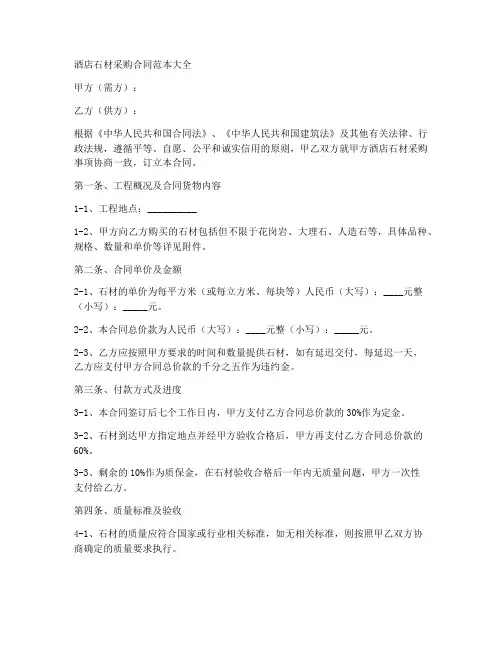 酒店石材采购合同范本大全