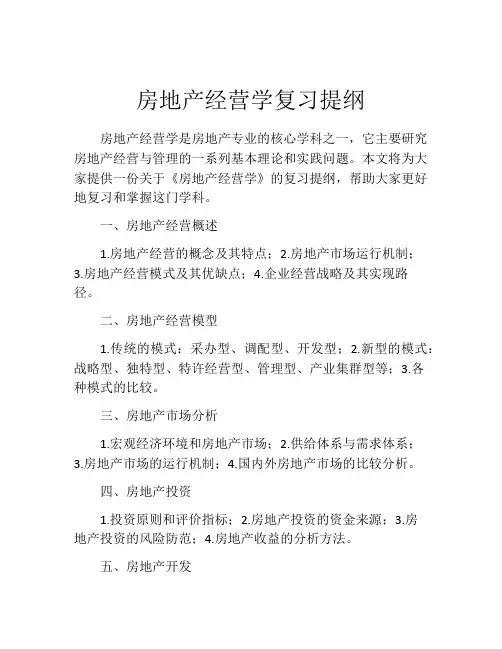房地产经营学复习提纲
