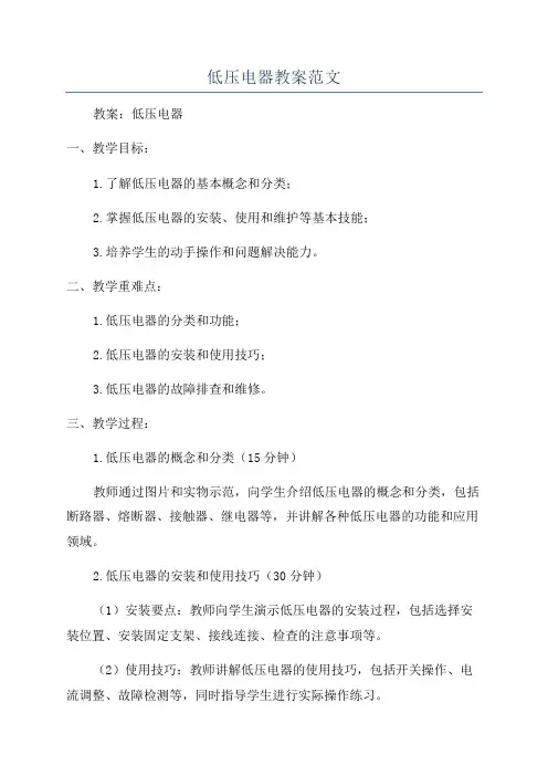 低压电器教案范文