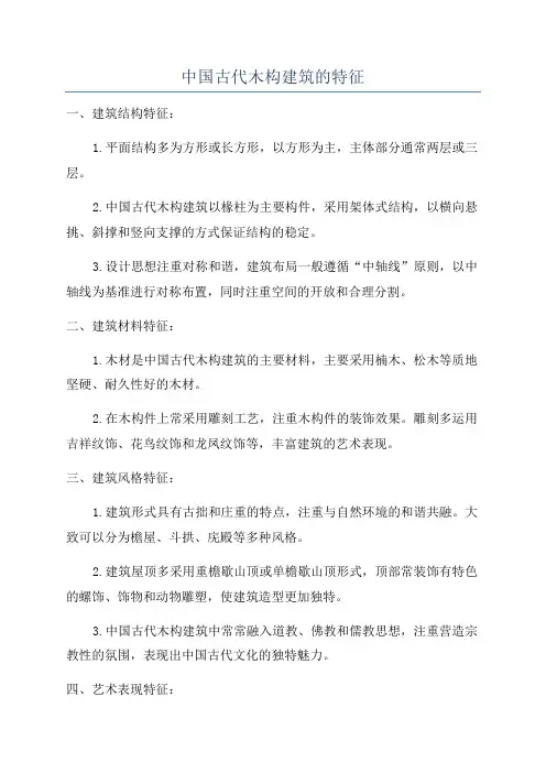 中国古代木构建筑的特征