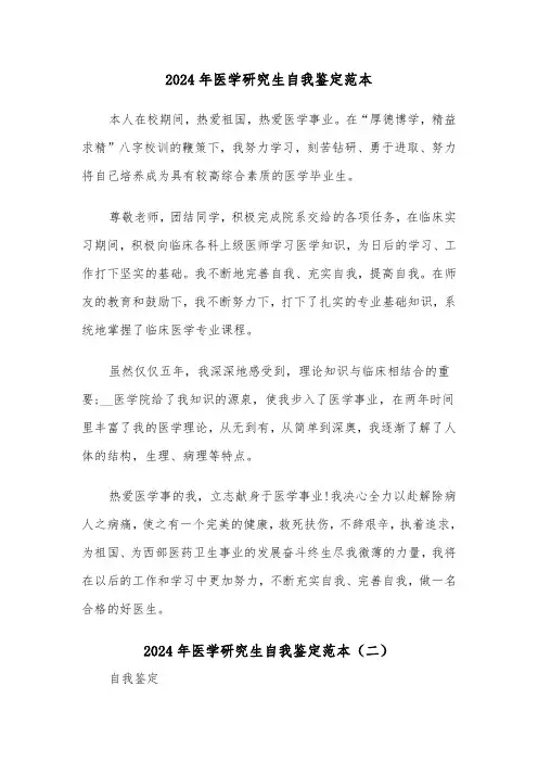 2024年医学研究生自我鉴定范本(五篇)