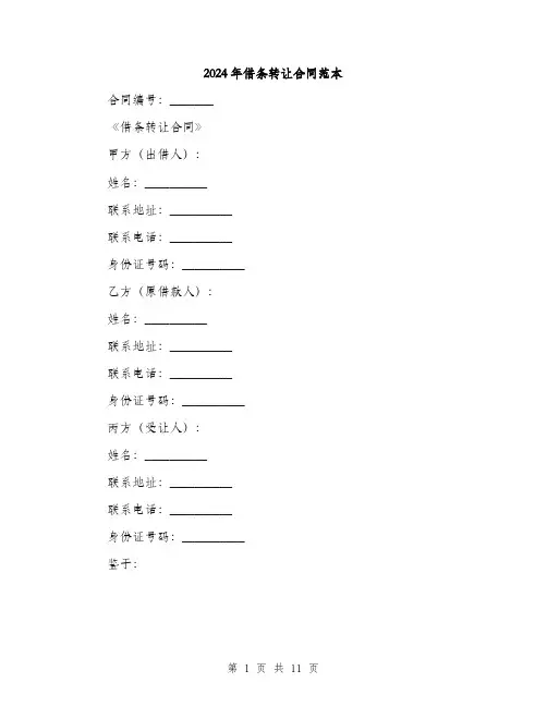 2024年借条转让合同范本(3篇)