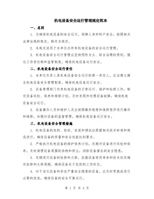 机电设备安全运行管理规定范本
