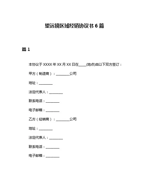 望远镜区域经销协议书6篇