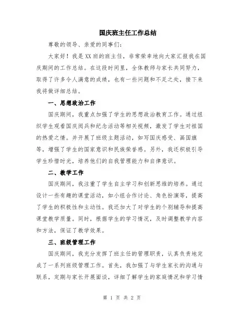 国庆班主任工作总结