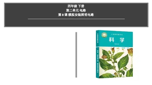 最新教科版小学四年级科学下册第2单元第8课《模拟安装照明电路》教学课件