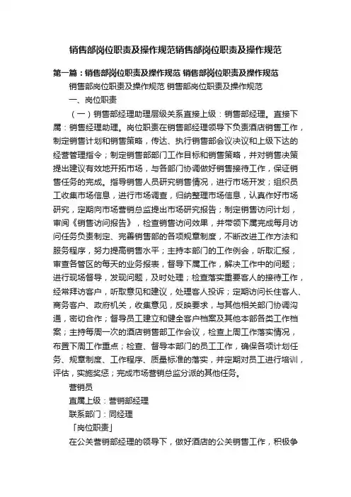 销售部岗位职责及操作规范销售部岗位职责及操作规范