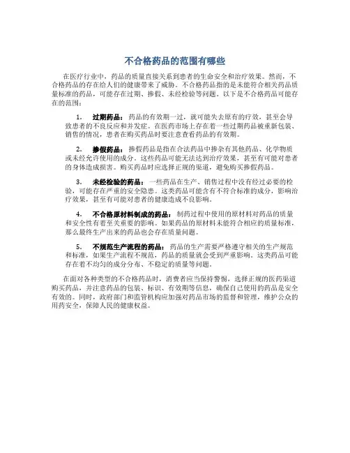 不合格药品的范围有哪些