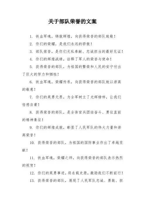 关于部队荣誉的文案