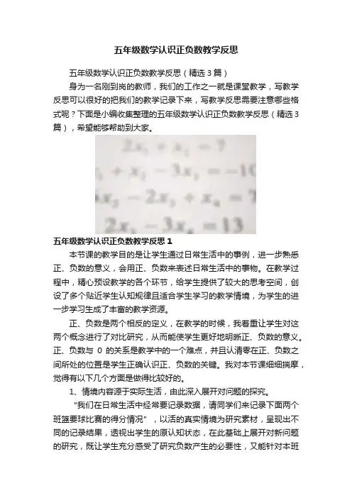五年级数学认识正负数教学反思