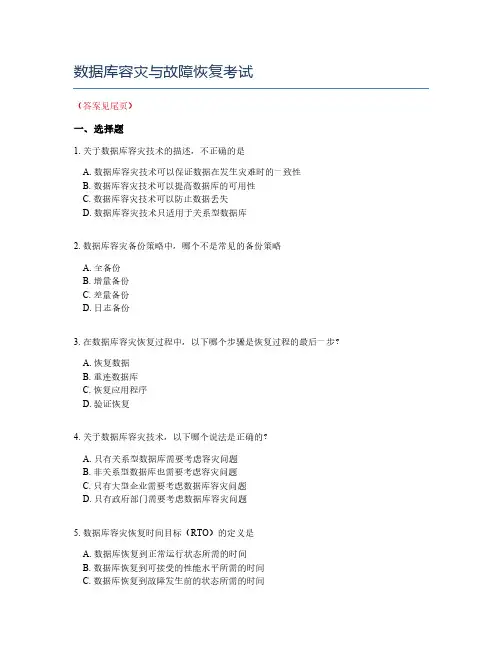 数据库容灾与故障恢复考试