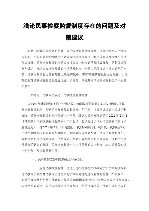 浅论民事检察监督制度存在的问题及对策建议