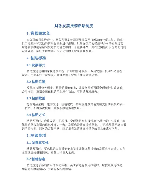 财务发票报销粘贴制度