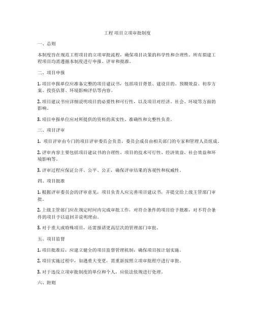 工程 项目立项审批制度
