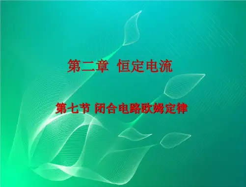 人教版选修(3-1)2.7《闭合电路欧姆定律》ppt课件