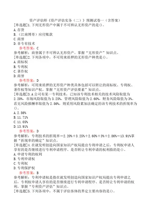资产评估师《资产评估实务(二)》预测试卷一(含答案)