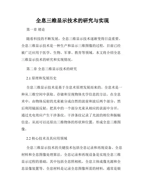 全息三维显示技术的研究与实现